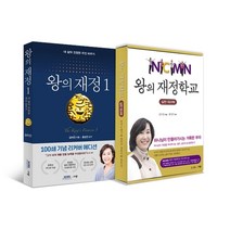 왕의 재정 1 + 왕의 재정학교 실천 워크북 세트