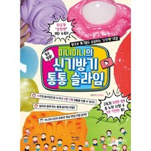 미니미니의 신기방기 통통 슬라임