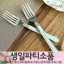 (주)파티해 생일파티 장식용품3 H-M - 허니컴볼 태슬 헬륨효과 세트 안경 테이블웨어, L02_홈파티플레이팅포크(10입)-민트