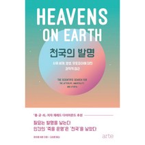 밀크북 천국의 발명 사후 세계 영생 유토피아에 대한 과학적 접근, 도서, 9788950979676