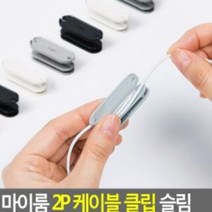 전기선고정 2P 케이블 클립 슬림, 상품선택, 아이보리