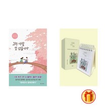 그런 사람 또 없습니다 원태연 필사시집+나태주 시간의 쉼표 (전2권) + 빠른배송