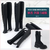 뉴리웹 부츠키퍼 롱부츠용 슈즈홀더 부츠매장 롱부츠키퍼