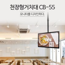 BCB-55 천정형 티비거치대 40인치 42인치 46인치 50인치 55인치 벽걸이 티비 천장브라켓 vesa최대 400x400, BCB-55 (32~55인치 vesa 400x400)