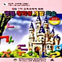 CES21인텍 새책-스테이책터 [영재 창의성 개발 학습] -유치부 1호--CES21인텍-한국창조성개발학회 엮음-자기계발-20010701