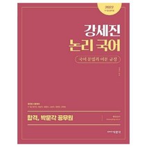 웅진북센 강세진 논리 국어 국어문법과어문규정 9 7급공무원대비 2022, One color | One Size, 9791167042262