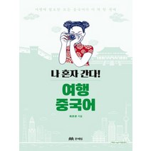 [문예림]나 혼자 간다! 여행 중국어, 문예림