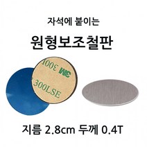 1셋트 자석에 지름 붙이는 두께 3M 테이프 0.4T 10개 부착판 원형보조철판 2.8cm, 상세페이지 참조
