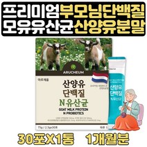 산양분유스틱 마시는프로틴 식물성 유산균 분말 1개월 프리미엄단백질 락토바실러스 락티스 파라카제이 람노스 카제이 모유유래 성분 초유 부모님 할아버지 할머니 노인 건강분말