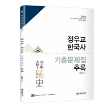 분철 미래가치 정우교 한국사 기출문제집 추록 2021(7 9급 법원 검찰 경찰 소방 공무원 시험대비), 스프링제본 - 1권(교환&반품불가)