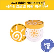 엘로엘 팡팡 빅선쿠션 엘로엘선쿠션 시즌6 썬쿠션