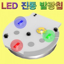 과학LED 진동 발광칩(고급형)-1개-ZHB과학교구.과학키트.실험실습