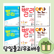 빨리 이해하는 연산으로 강해지는 중학 수학 중1 중2 중3 - 1 2 (2023/당일출고), 빨리 이해하는 수학, 빨리 이해하는 수학 중2-1 (2022)