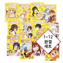 건어물 여동생 우마루짱 만화책 1~12 완결 정품 새책 정가인하 출시 세트, 건어물 여동생 우마루짱 1~12 완결 정가인하 세트