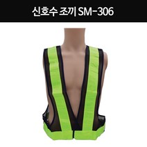 성원 신호수조끼SM-306 교통조끼 반사조끼 작업용조끼 산업현장 야광조끼, 1개