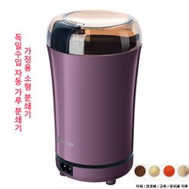 독일수입 자동 가루 분쇄기 오곡/한약재/조미료/커피가루 다지기, 퍼플*1