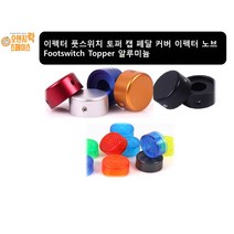 이펙터 풋스위치노브 알루미늄 토퍼 캡 페달 커버 풋스위치 노브 Footswitch Topper L렌치포함, 4.샴페인오렌지
