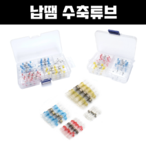 투명 수축튜브 세트 모음 10개/50개/100개 방수 납 자동납땜 열수축튜브 솔더링 열풍기 인두기없이