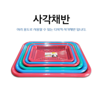 사각채반 플라스틱사각채반 채반 물빠짐거치대, 분홍색