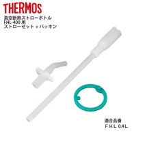 써모스 텀블러 보온병 가능세트 구매 교체 부품 FHL-400 빨대 세트 FHL 패킹 용량 0.4L 공통 4562344355995 4562344356008