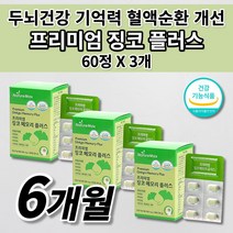 징코 플러스 뇌 두뇌 건강 혈행개선 혈액순환 혈관 확장 에좋은 기억력 기능 개선 질환 부모님 건강 식품 식약처 인증 은행잎추출물 비타민 아연 판토텐산 나이아신 함유 영양제 60정, 3개