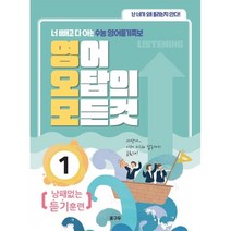 영어 오답의 모든 것 1: 낭패없는 듣기훈련:너 빼고 다 아는 수능 영어듣기족보, 꿈구두, 영어영역