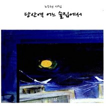 NSB9788996808602 새책-스테이책터 [당산역 어느 술집에서] ---글봄-노수현 지음-한국시-20120120 출간-판형 152x223(A5신)-, 당산역 어느 술집에서