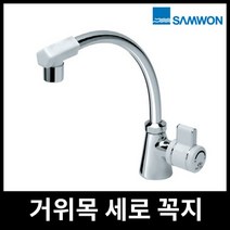 삼원코브라 국산 거위목 세로꼭지 FD-160 주방 싱크대, 1개