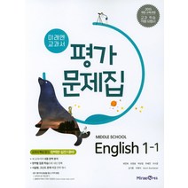 2023년ㅡ 미래엔 중학교 중학영어 1-1 평가문제집 중등 (최연희 교과서편) 1학년 1학기