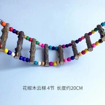 이갈이장난감 산초나무 그네 현봉화상 앵무새 등반용 사다리 뜯다 구름다리 새장 스테이션 역참을 함 승강장 1861844349, 산초 나무 구름사다리 4사다리