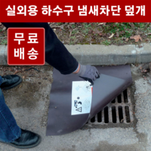 하수구 냄새차단 덮개 고무판 / 맨홀 덮개, 3.2T 120x60cm 1개