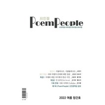 시인들 PoemPeople (계간) : 여름 창간호 [2022], 도훈