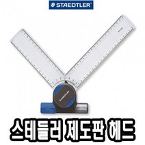 나sksp_스테들러 제도판 헤드 660 20 전용 A4 편한 용헤드 A3♥ghjr, ♥♥ghjr!!