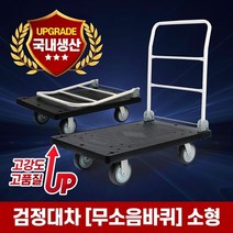 접이식 핸드 카트 검정 대차 무소음바퀴-소형 L카 구루마 손수레, 단품