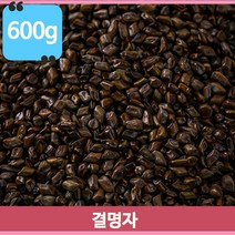 단맛 고소한맛 결명자 600g 물대용차 결명자차 마시는차 약초 수입산