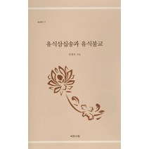 유식삼십송과 유식불교, 예문서원
