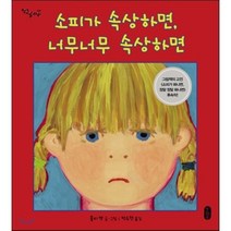 소피가 속상하면 너무너무 속상하면, 책읽는곰
