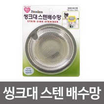 샵민트 타공 씽크대스텐배수망 스텐거름망 하니 씽크대거름망