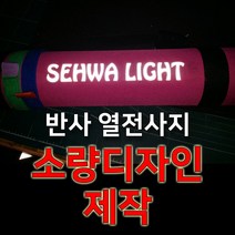 세화라이트 의류용 열전사 반사지_자유디자인_다리미전사지_30cm*20cm_소량제작가능, 1개