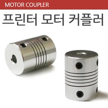 모터커플러 3D프린터 모터 카플링 직결형 프린터부품, 내경5mmx5mm