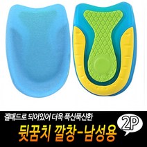뒷꿈치 깔창-남성용