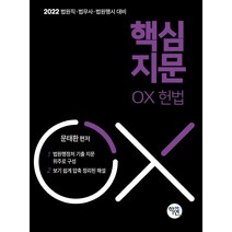 핵심지문 OX 헌법(2022):법원직/ 법무사/ 법원행시 대비, 학연