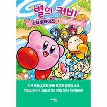 별의 커비 스타 얼라이즈 1 프렌즈 대모험 양장, 상품명