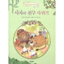 [밀크북] 키다리 - 사자의 친구 사귀기