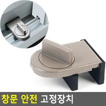 다온무역협력사_창문_안전_고정장치_창문잠금장치_창문락_베란다안전잠금_윈도우락_창문스토퍼_창문고정, 상세페이지 참조