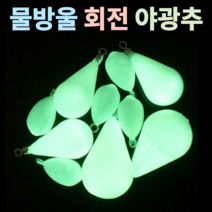 회전 도래 야광 축광 발광 추 밑걸림 줄꼬임 방지 고리 봉돌 3~40호 2~11개 스틱/물방울 싱커 세트 바다 민물 낚시 선상 루어 에깅 다운샷 문어 쭈꾸미 갑오징어 주꾸미 쭈갑문, 30호(물방울X3EA)
