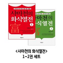 사마천의 화식열전 1~2권 세트