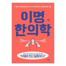 이명 한의학 / 솔트앤씨드책 도서 서적 | SPEED배송 | 안전포장 | 사은품 | (전1권)
