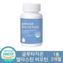 고함량 글루타치온 엘라스틴 비오틴 영양제 식약처 해썹 인증 피쉬 콜라겐 히알루론산 함유 사은품증정, 글루타치온 엘라스틴 비오틴 1통(2개월)