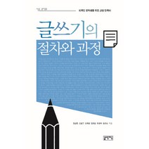 글쓰기의 절차와 과정:외국인 유학생을 위한 교양 한국어, 성균관대학교출판부
